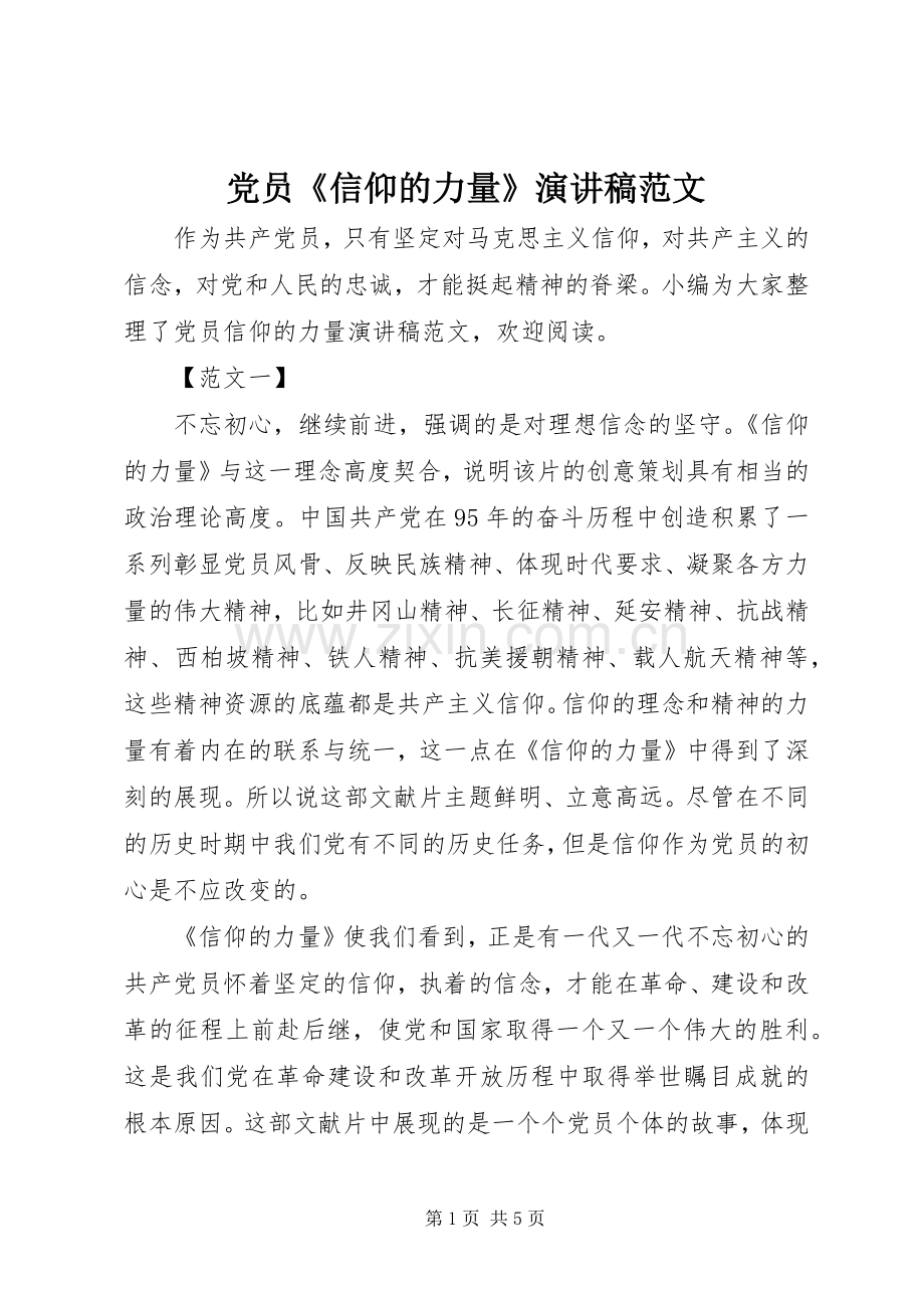 党员《信仰的力量》演讲稿范文.docx_第1页