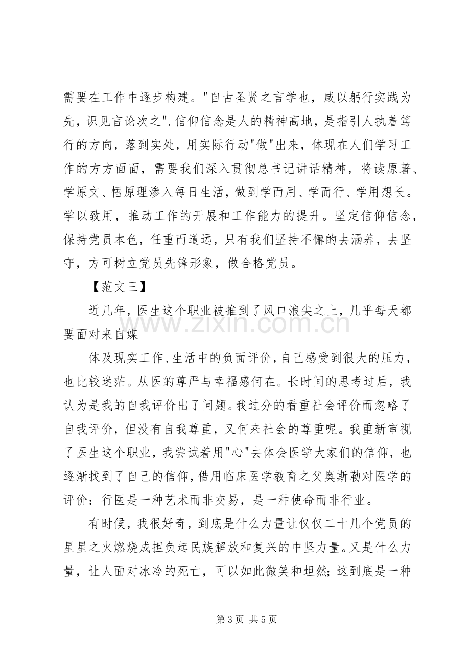 党员《信仰的力量》演讲稿范文.docx_第3页