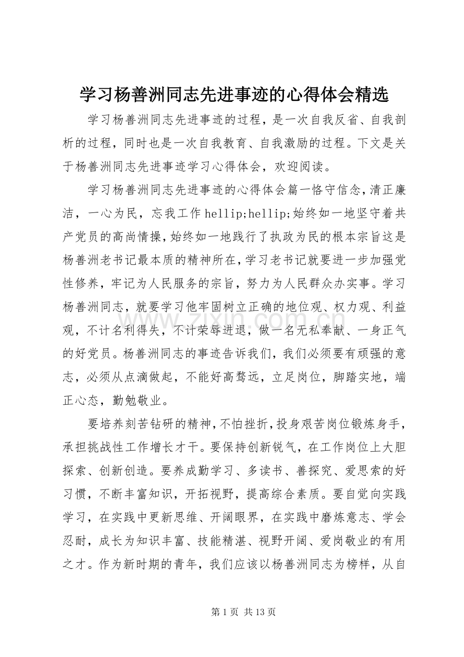 学习杨善洲同志先进事迹的心得体会.docx_第1页