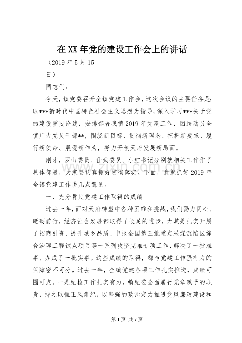 在XX年党的建设工作会上的讲话.docx_第1页