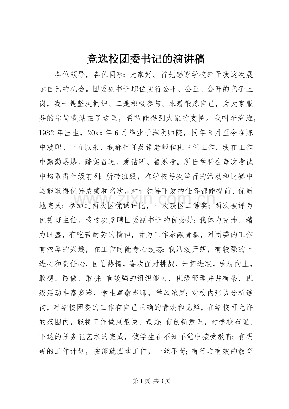 竞选校团委书记的演讲稿.docx_第1页