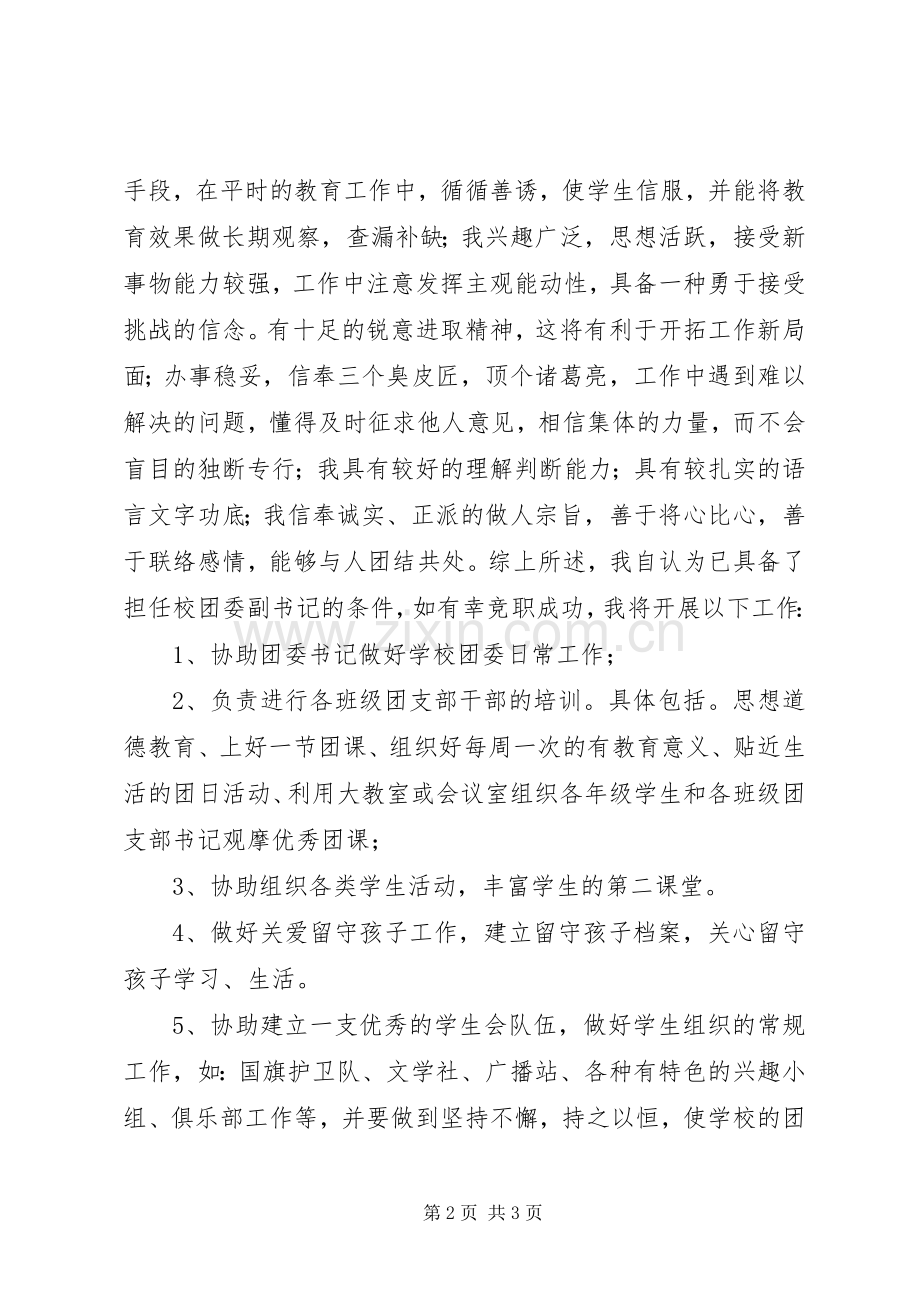 竞选校团委书记的演讲稿.docx_第2页