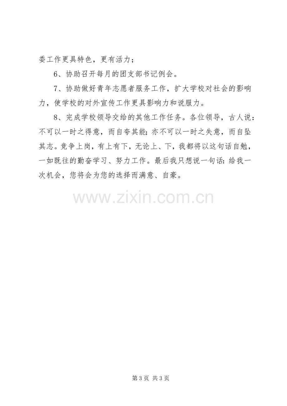 竞选校团委书记的演讲稿.docx_第3页