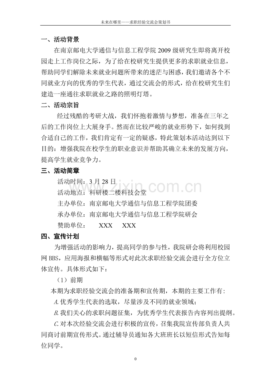 求职经验交流会策划书.doc_第2页