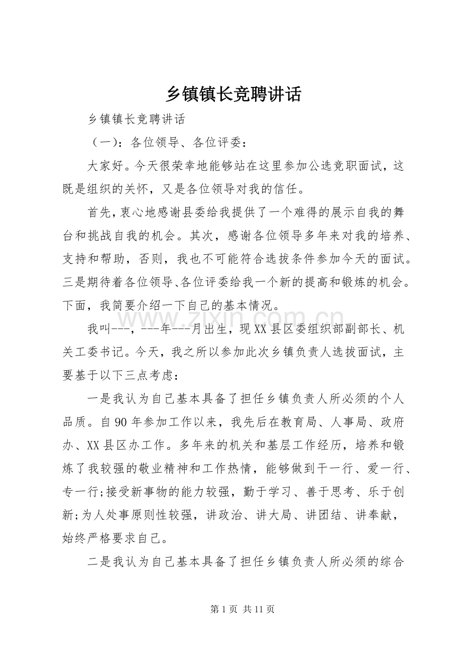 乡镇镇长竞聘讲话.docx_第1页