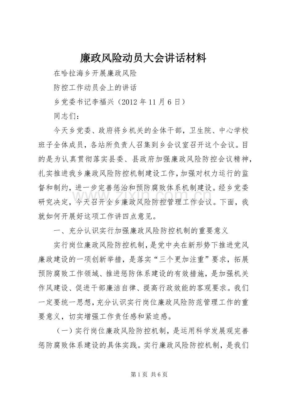 廉政风险动员大会讲话材料.docx_第1页