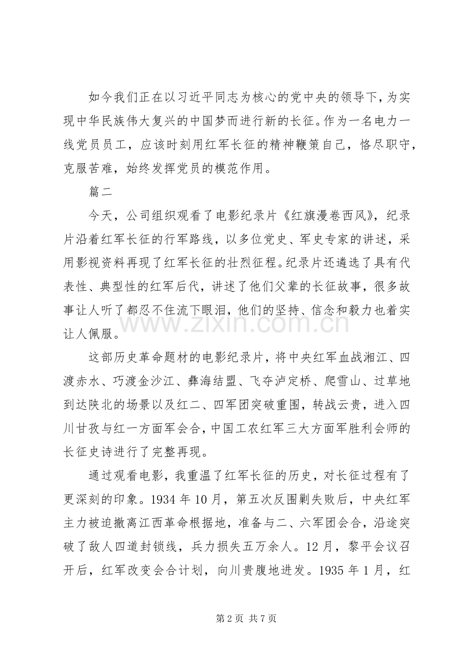 长征纪录片《红旗漫卷西风》观后感4篇.docx_第2页