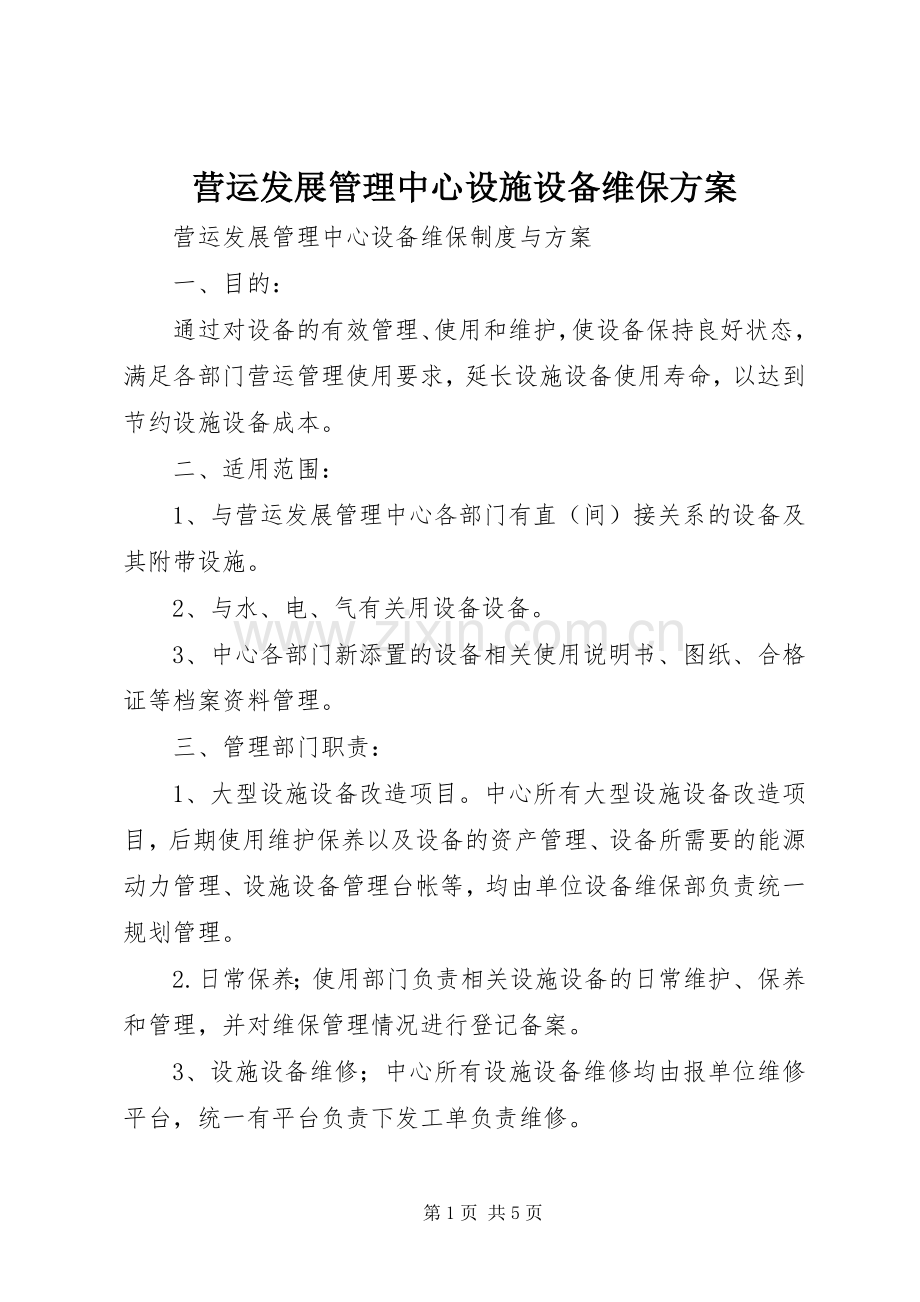 营运发展管理中心设施设备维保实施方案.docx_第1页