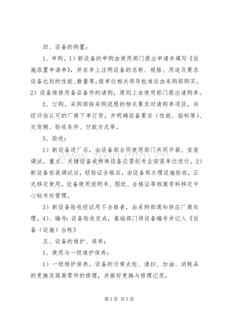 营运发展管理中心设施设备维保实施方案.docx_第2页