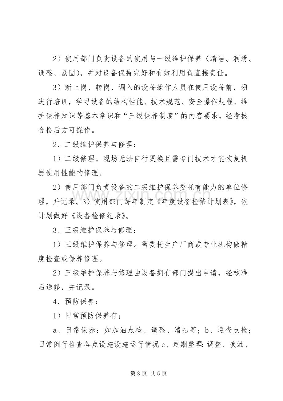 营运发展管理中心设施设备维保实施方案.docx_第3页