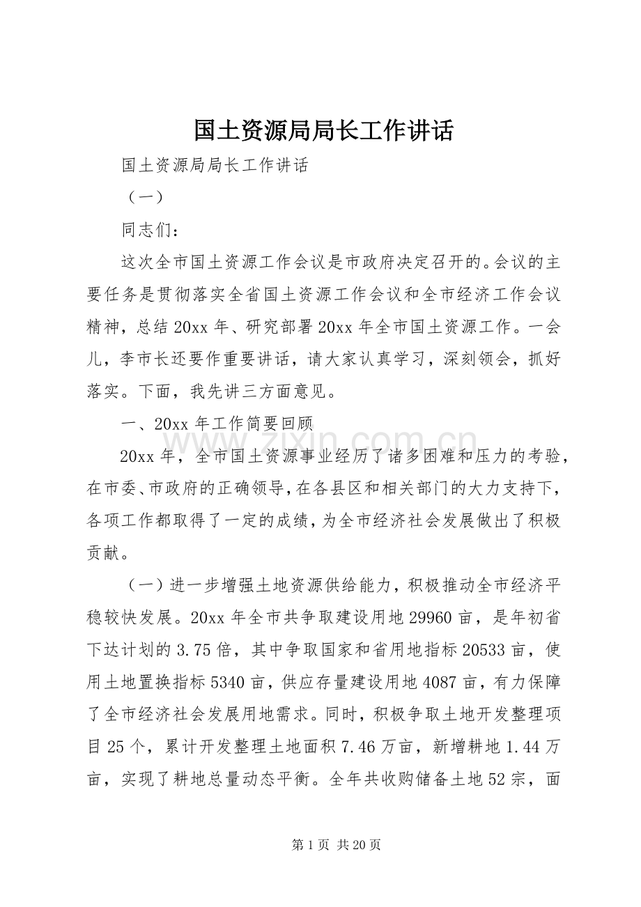 国土资源局局长工作讲话.docx_第1页