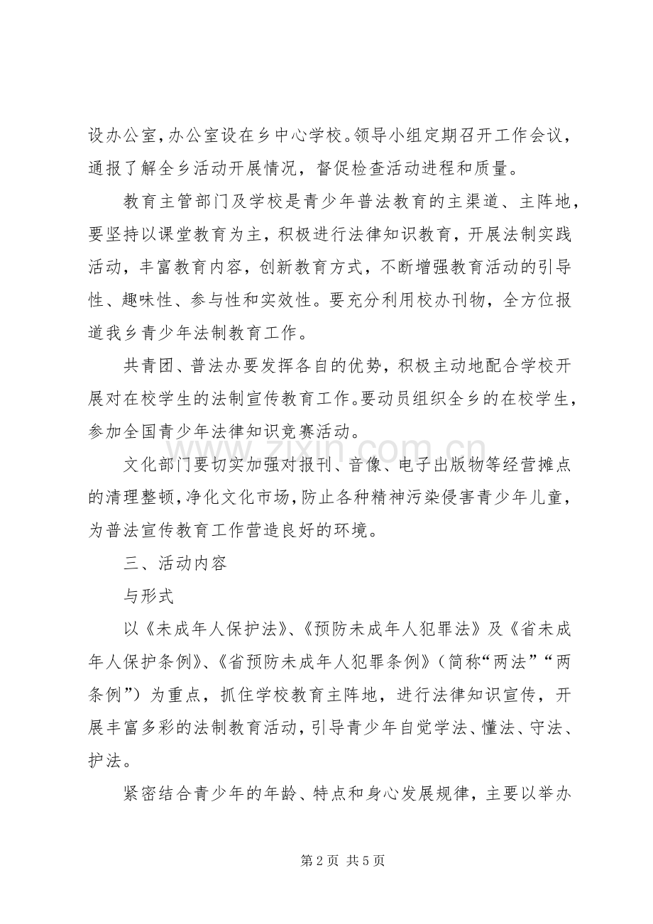 青少年普法教育工作实施方案.docx_第2页