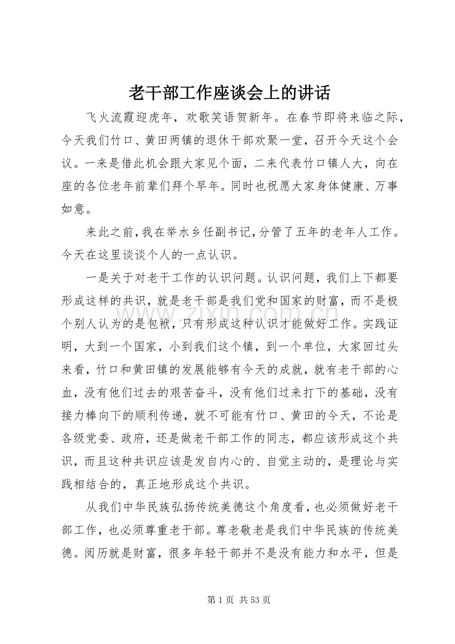 老干部工作座谈会上的讲话.docx_第1页