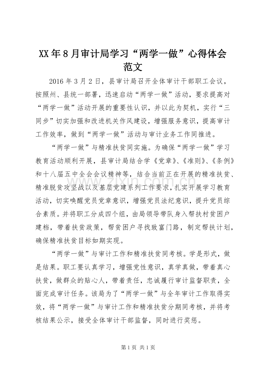 XX年8月审计局学习“两学一做”心得体会范文.docx_第1页