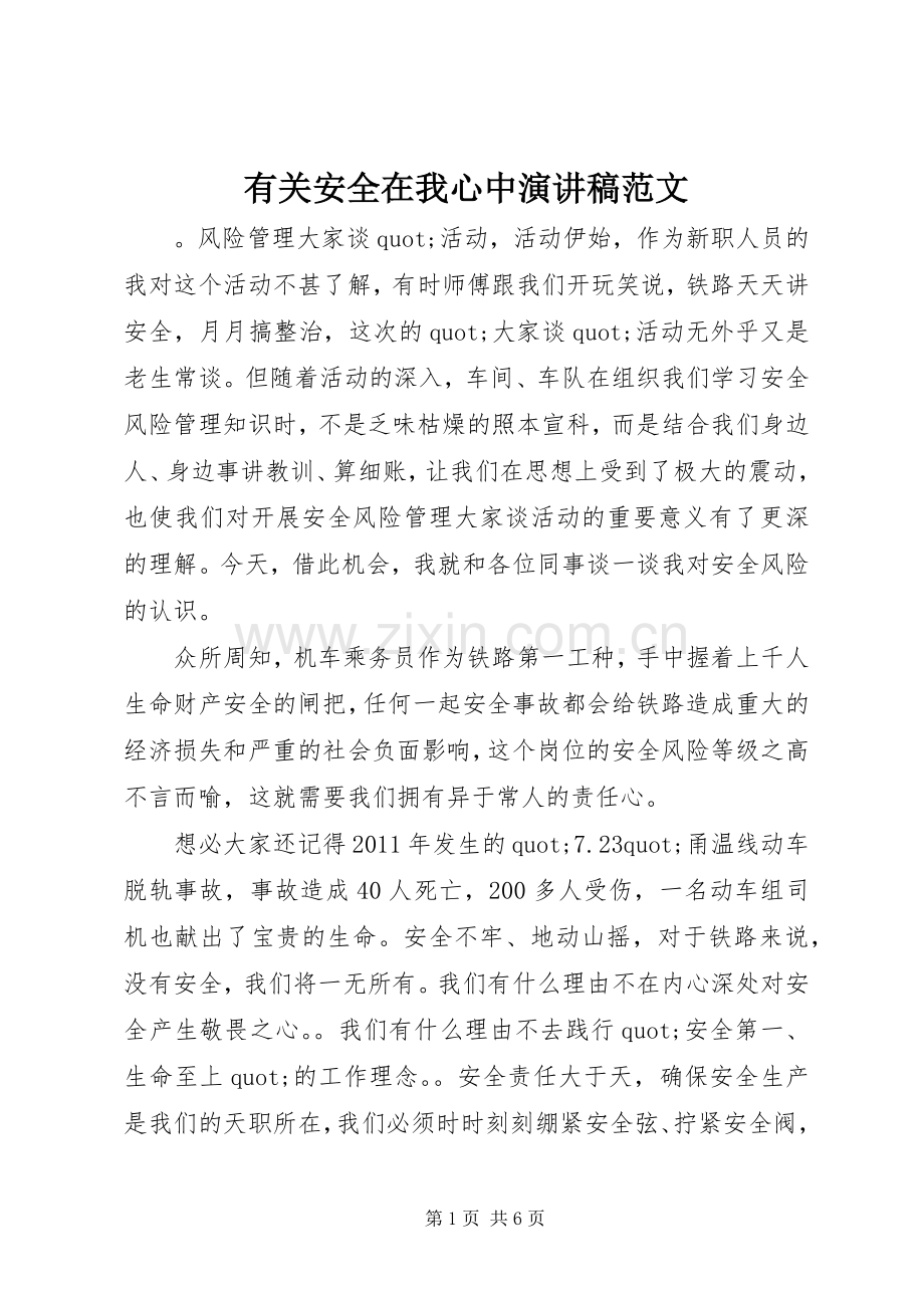 有关安全在我心中演讲稿范文.docx_第1页