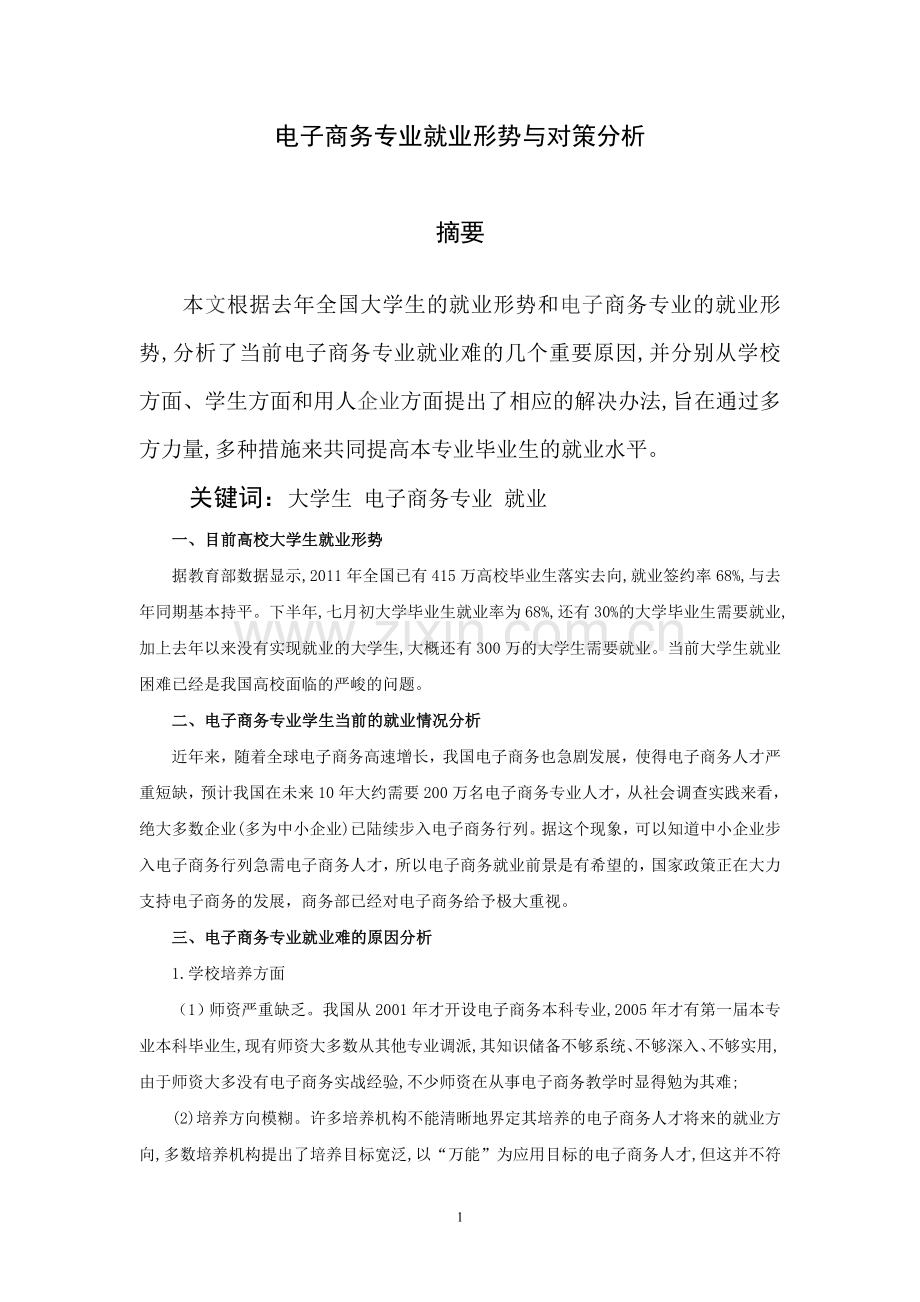 电子商务专业就业形势与对策分析.doc_第1页