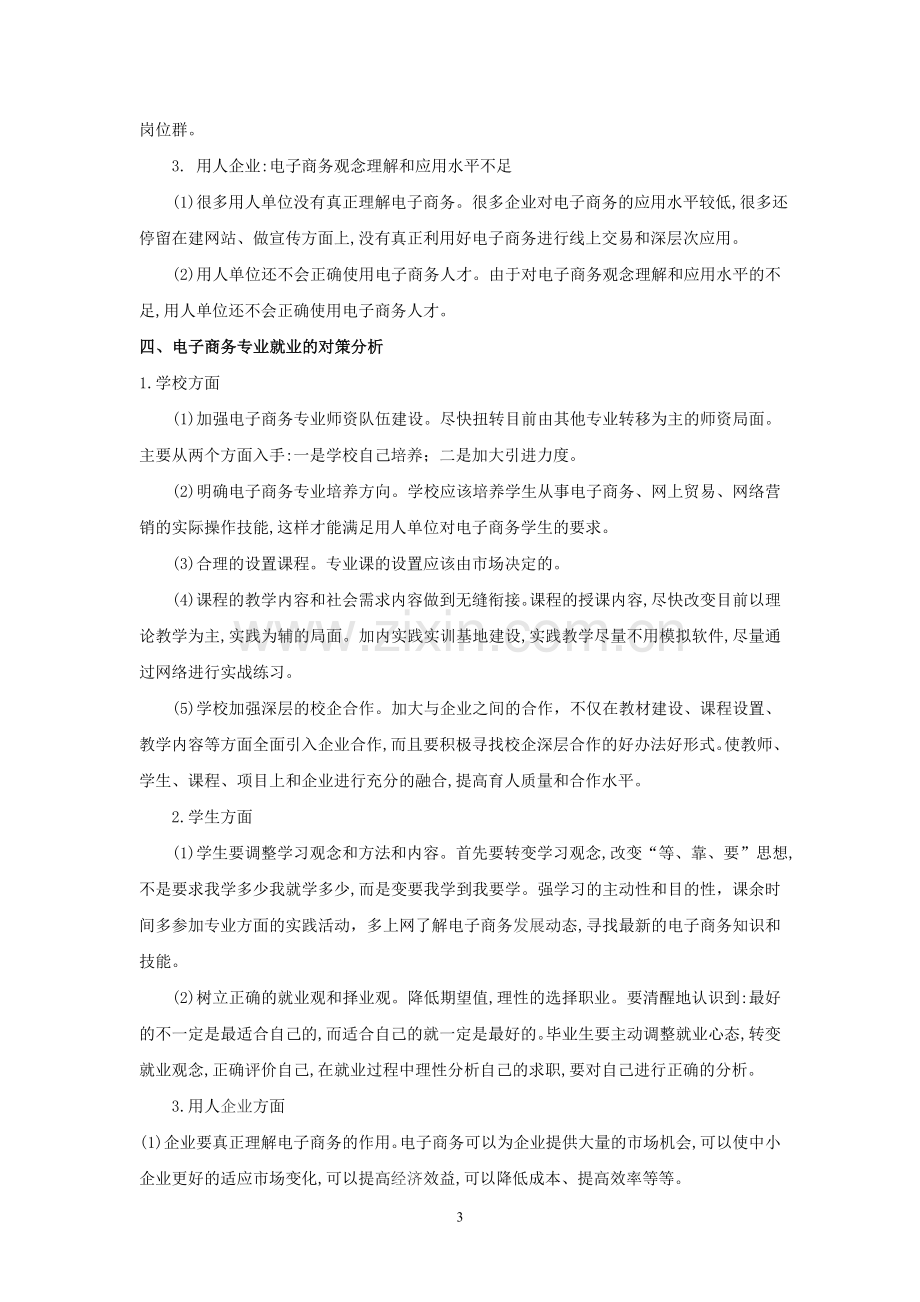 电子商务专业就业形势与对策分析.doc_第3页