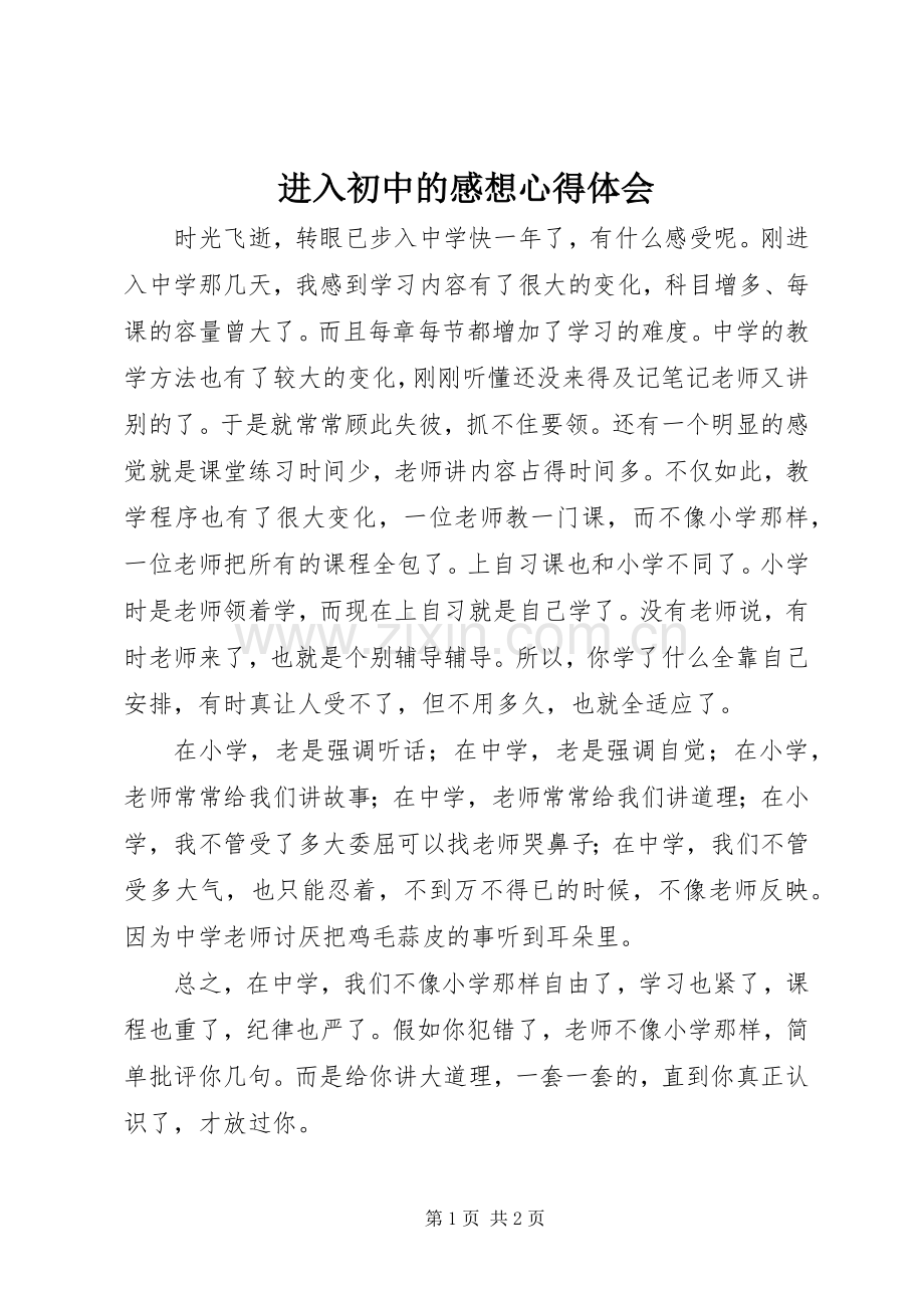 进入初中的感想心得体会.docx_第1页