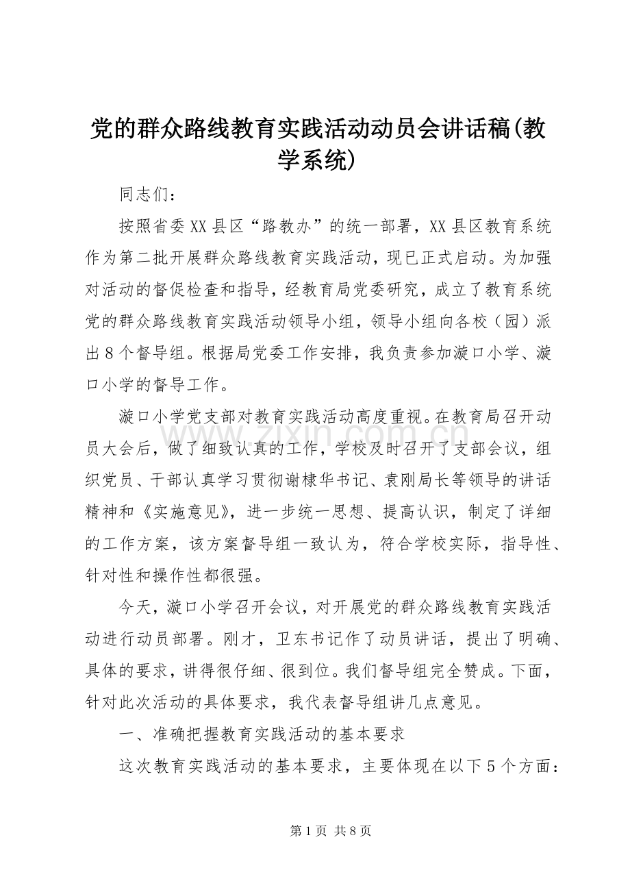 党的群众路线教育实践活动动员会讲话稿(教学系统).docx_第1页