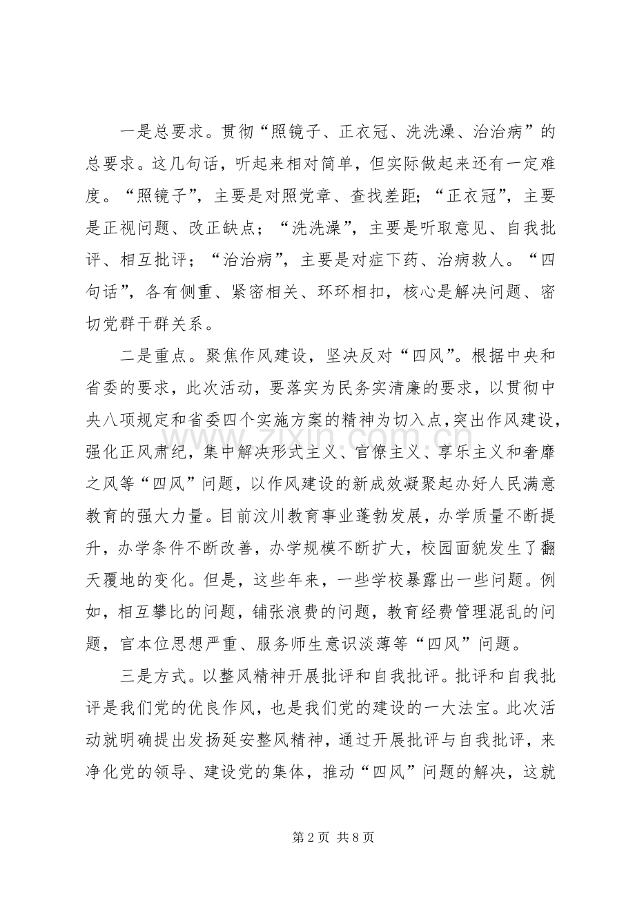 党的群众路线教育实践活动动员会讲话稿(教学系统).docx_第2页