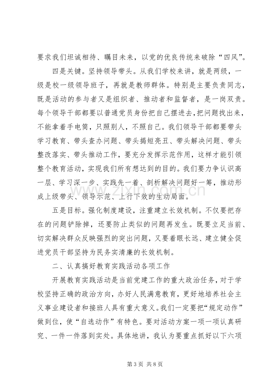 党的群众路线教育实践活动动员会讲话稿(教学系统).docx_第3页