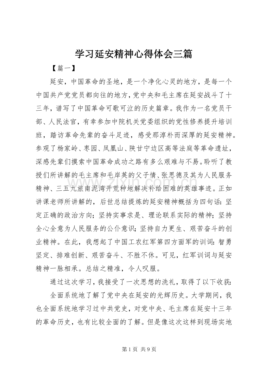 学习延安精神心得体会三篇.docx_第1页