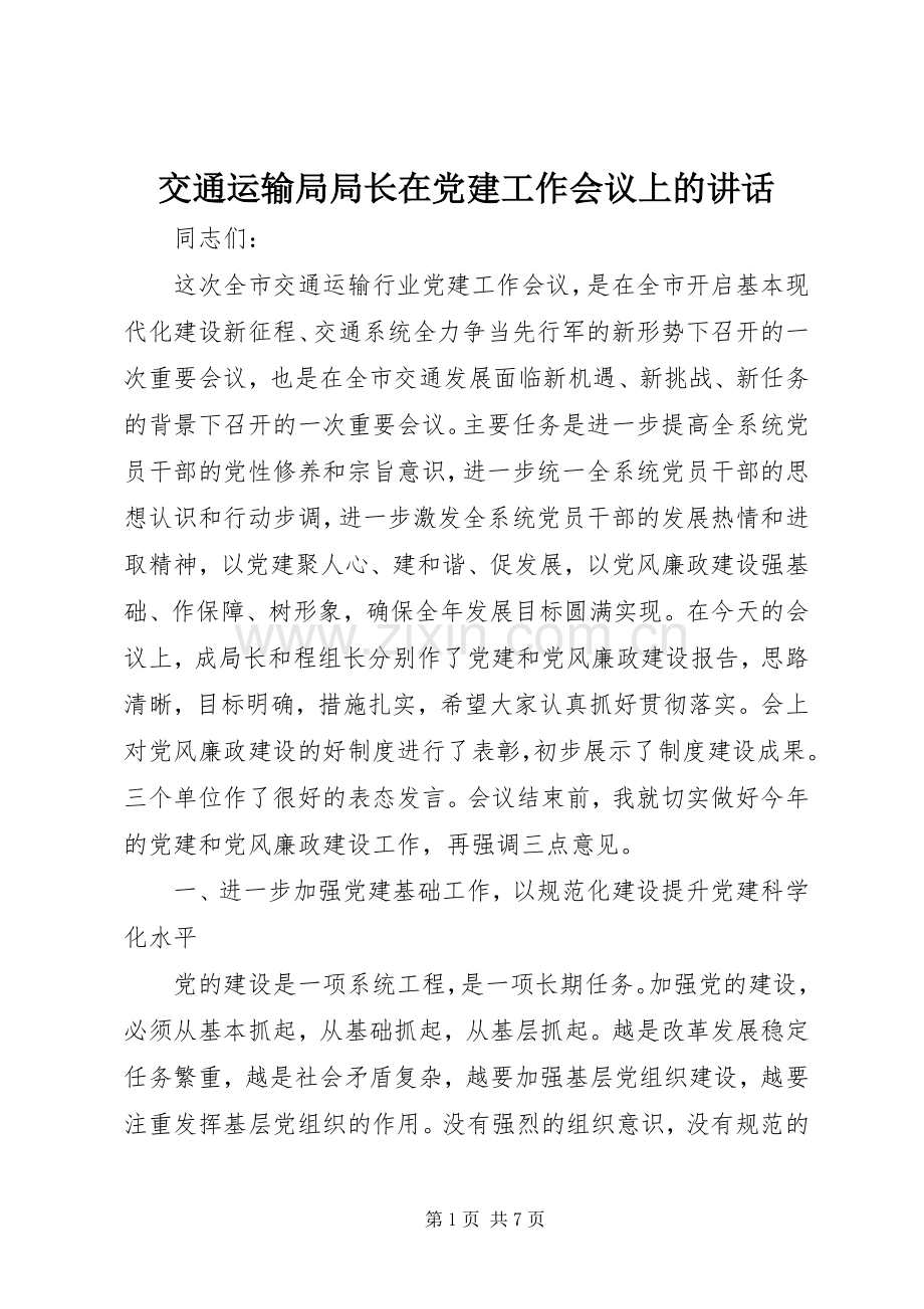 交通运输局局长在党建工作会议上的讲话.docx_第1页