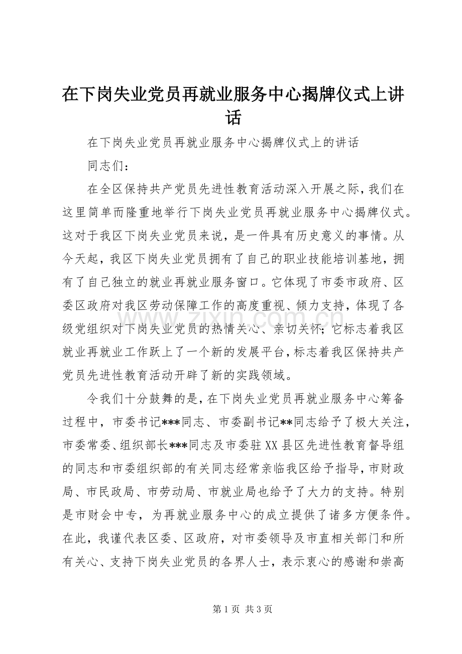 在下岗失业党员再就业服务中心揭牌仪式上讲话.docx_第1页