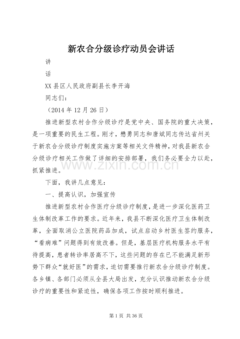 新农合分级诊疗动员会讲话.docx_第1页