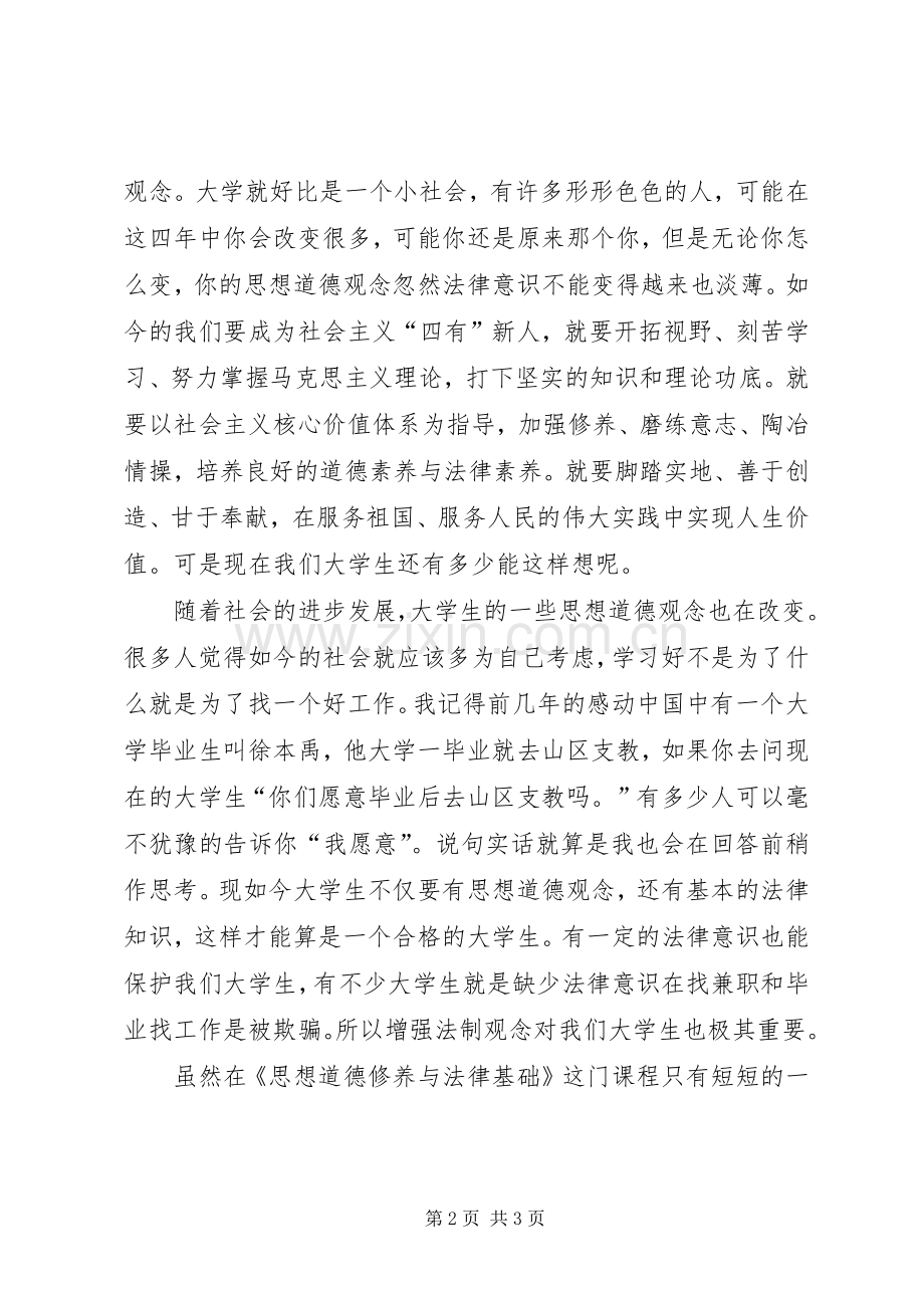 思想道德修养与法律基础心得体会.docx_第2页