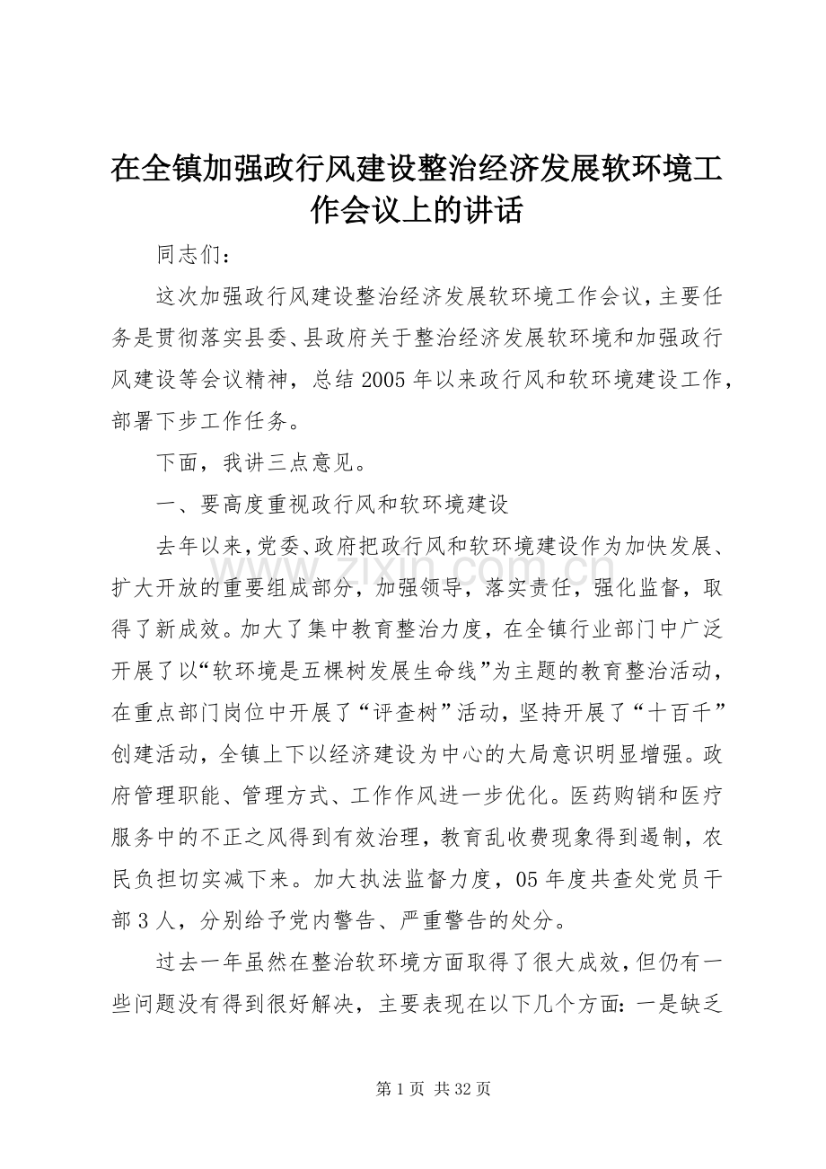 在全镇加强政行风建设整治经济发展软环境工作会议上的讲话.docx_第1页