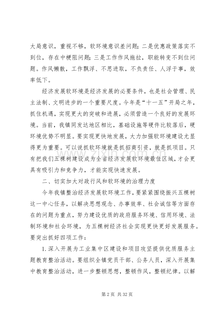 在全镇加强政行风建设整治经济发展软环境工作会议上的讲话.docx_第2页