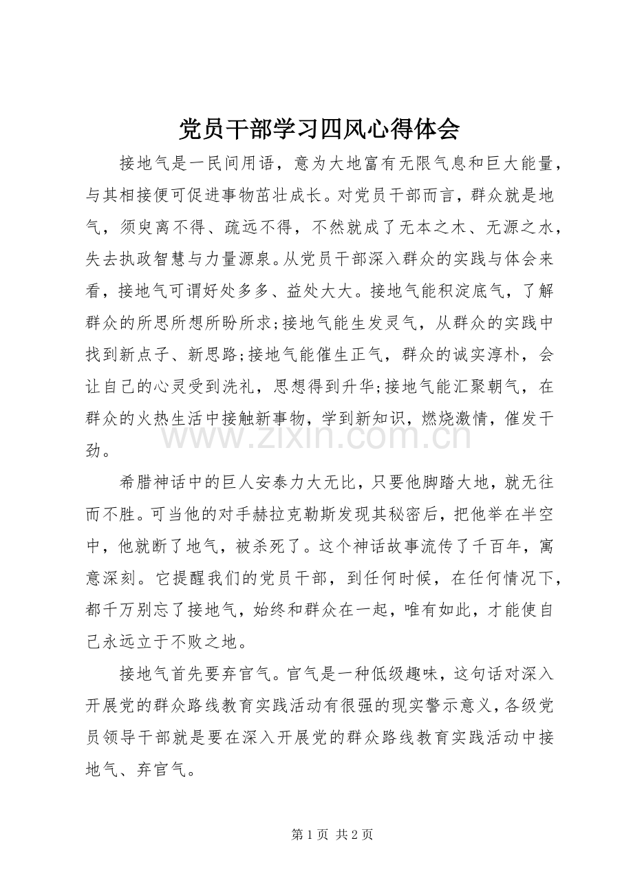 党员干部学习四风心得体会.docx_第1页