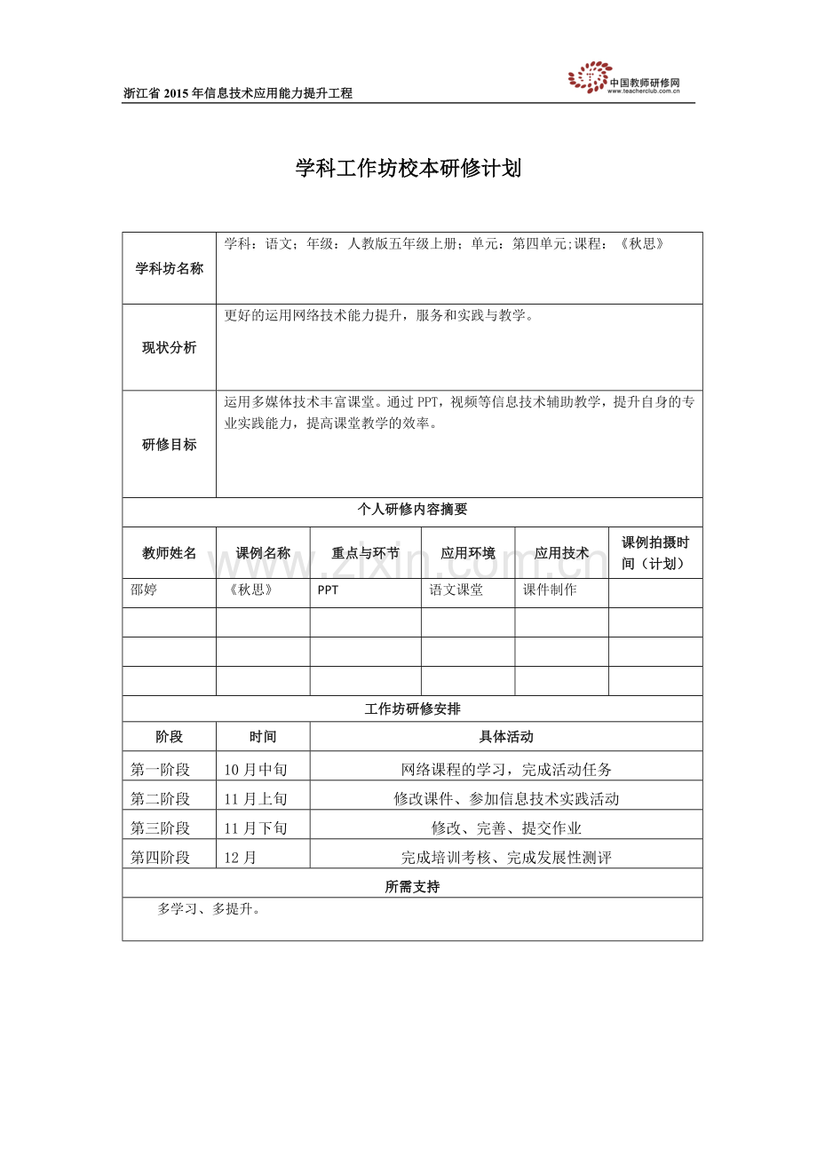 学科工作坊校本研修计划(学科工作坊坊主填写).doc_第1页