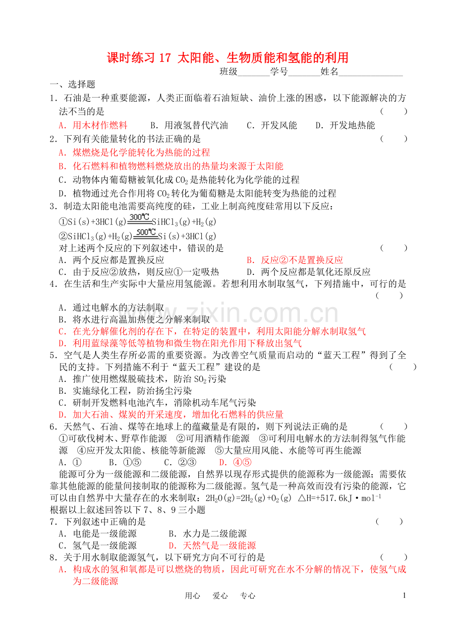 高中化学-太阳能、生物质能和氢能的利用课时练习17-苏教版.doc_第1页