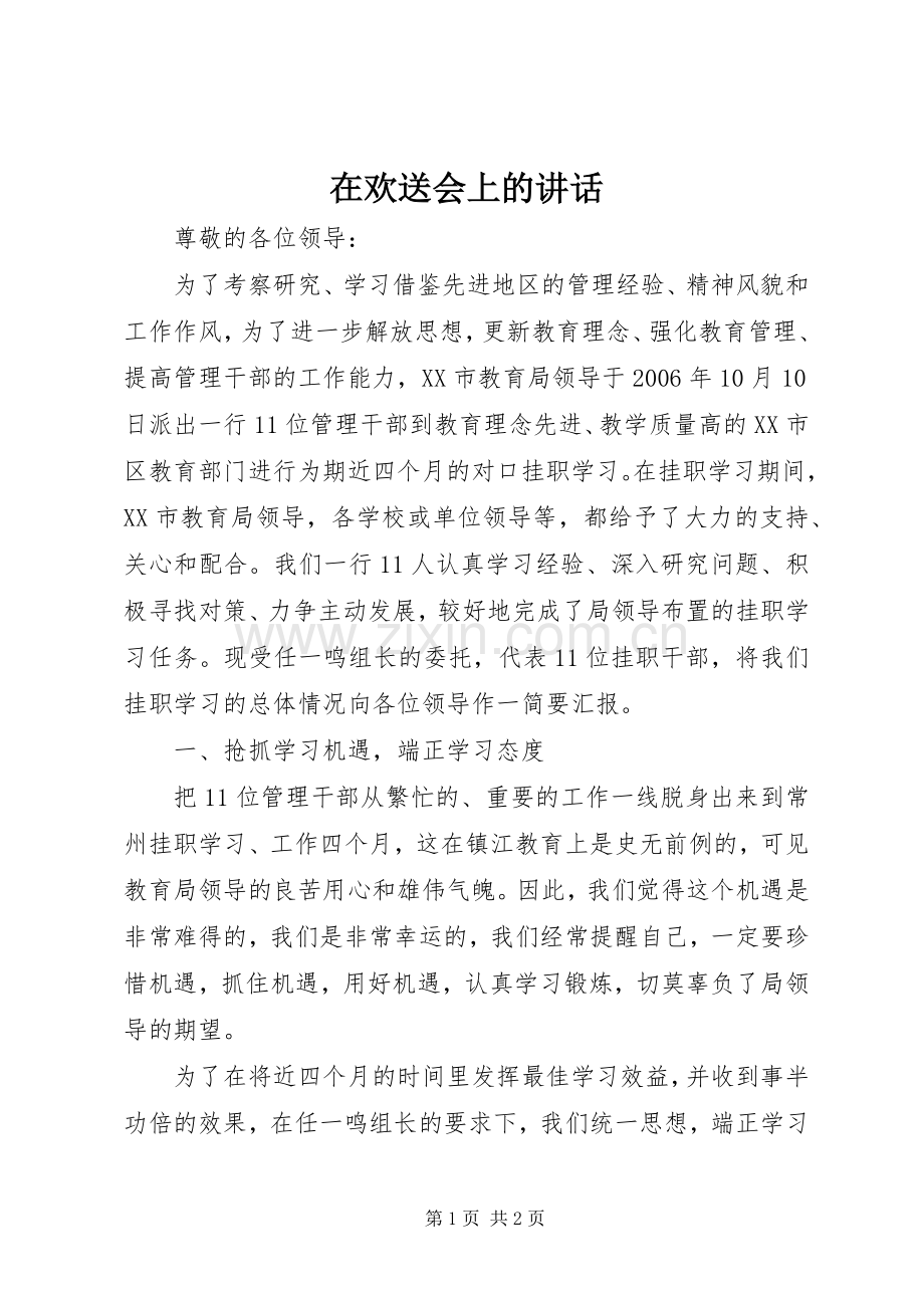 在欢送会上的讲话.docx_第1页