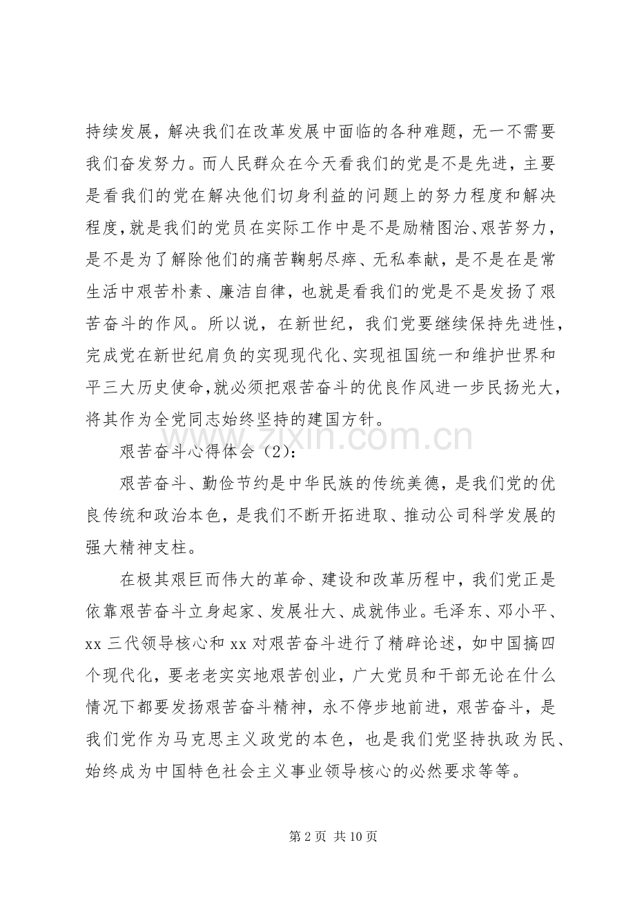 第一篇：艰苦奋斗心得体会.docx_第2页