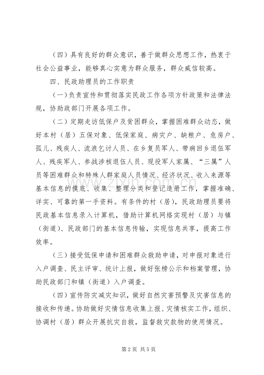 民政局民政助理实践实施方案.docx_第2页