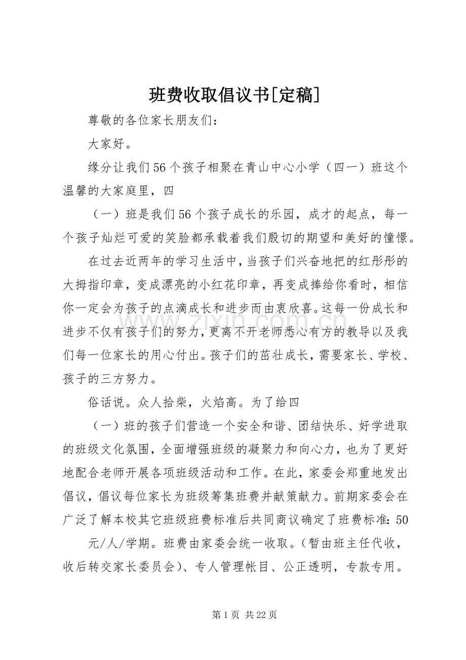 班费收取倡议书[定稿].docx_第1页