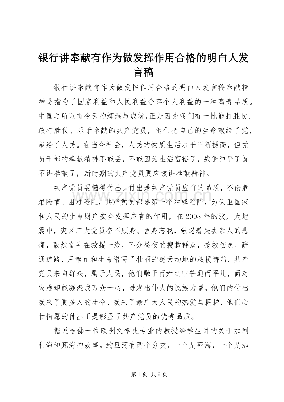 银行讲奉献有作为做发挥作用合格的明白人发言稿.docx_第1页