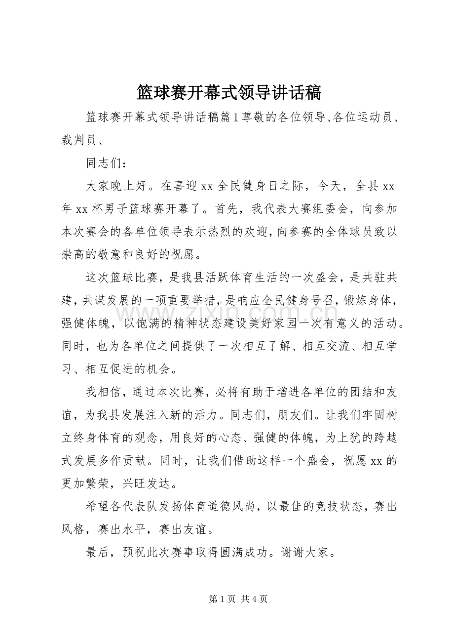 篮球赛开幕式领导讲话稿.docx_第1页