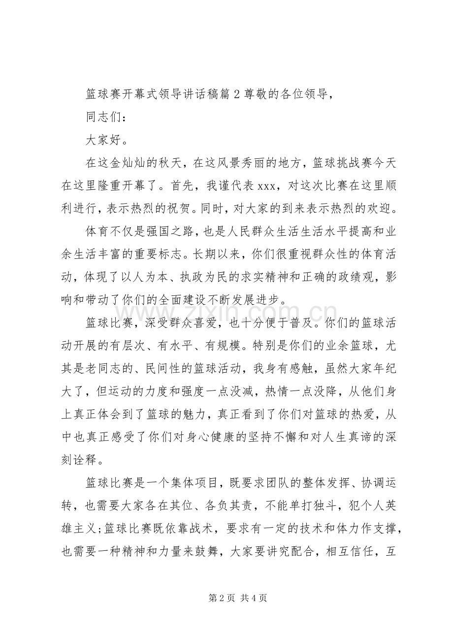 篮球赛开幕式领导讲话稿.docx_第2页