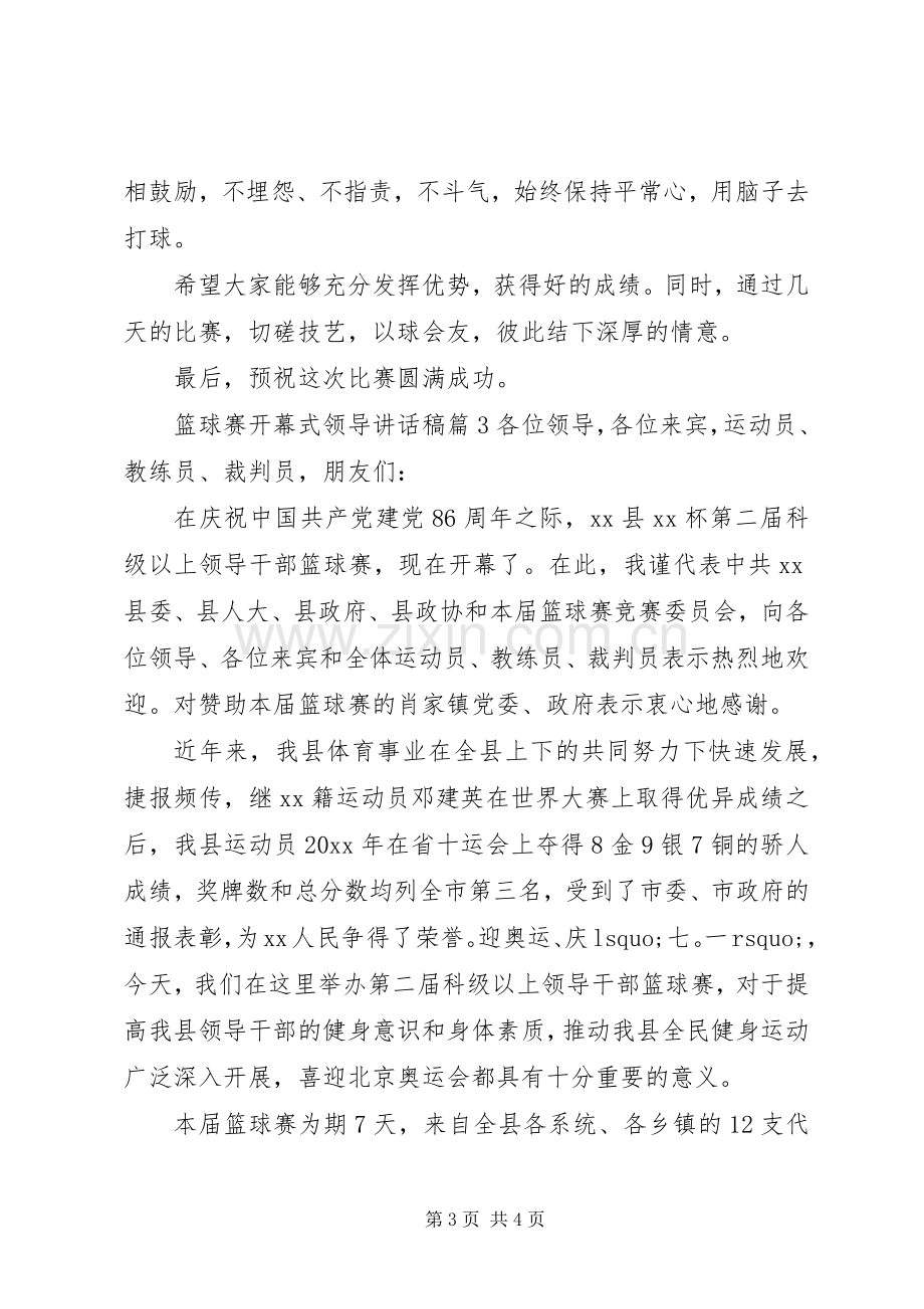 篮球赛开幕式领导讲话稿.docx_第3页