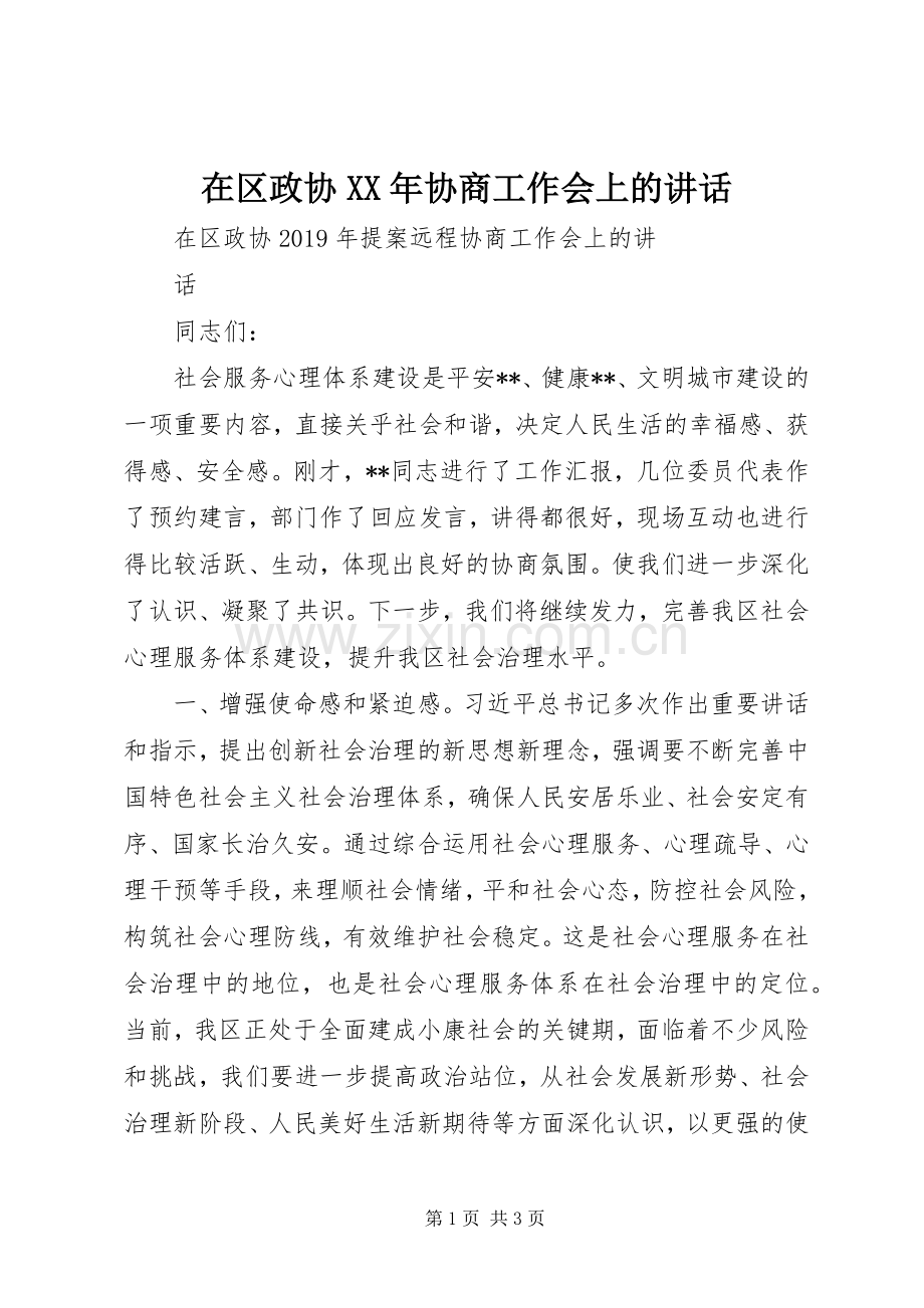 在区政协XX年协商工作会上的讲话.docx_第1页