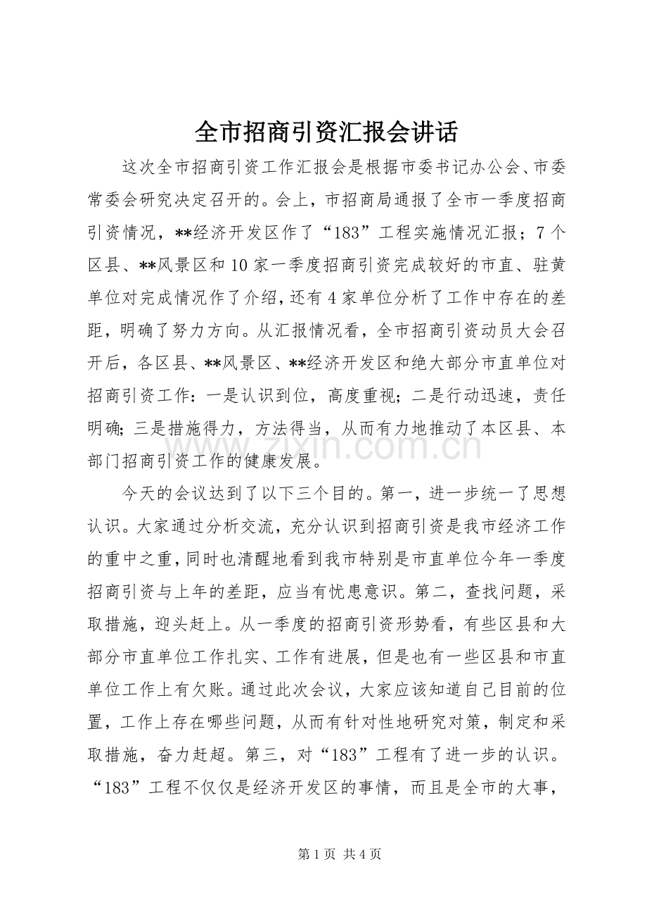 全市招商引资汇报会讲话.docx_第1页