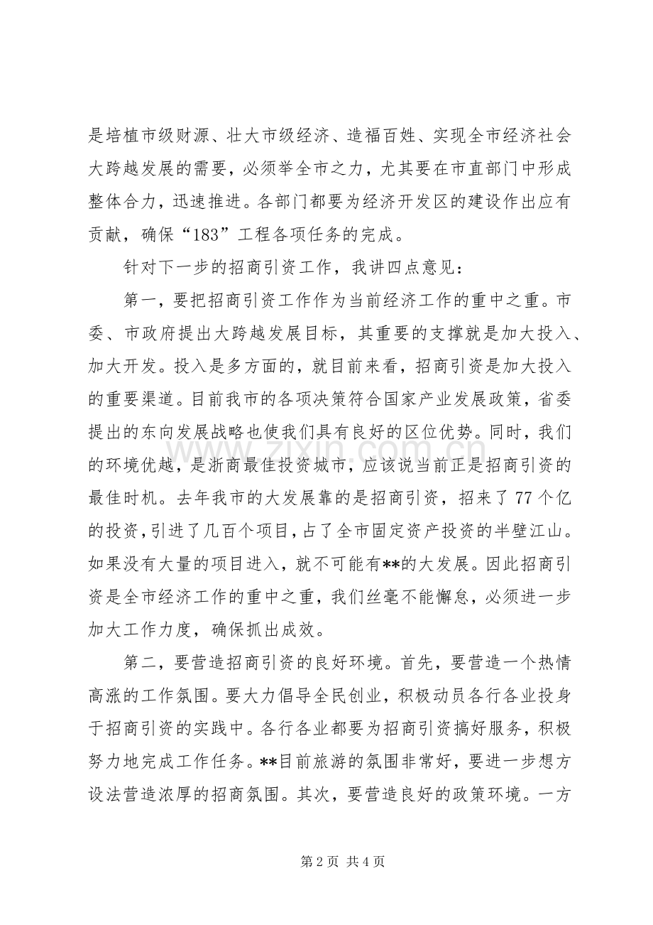 全市招商引资汇报会讲话.docx_第2页