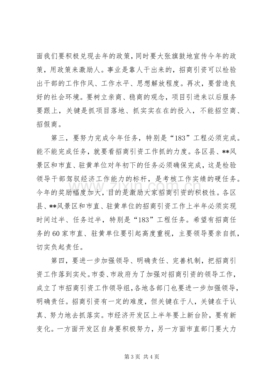 全市招商引资汇报会讲话.docx_第3页