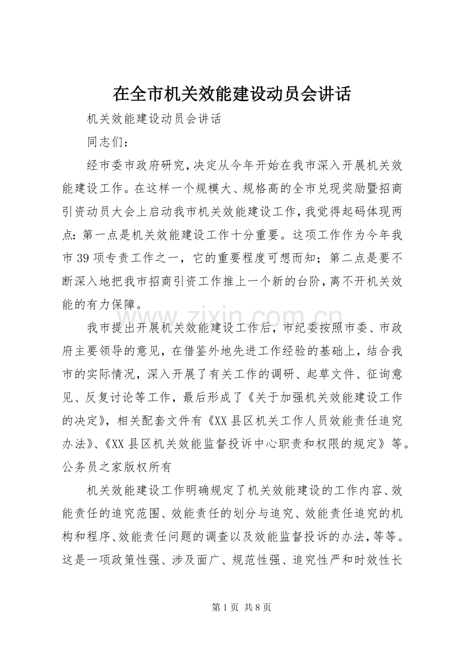 在全市机关效能建设动员会讲话.docx_第1页