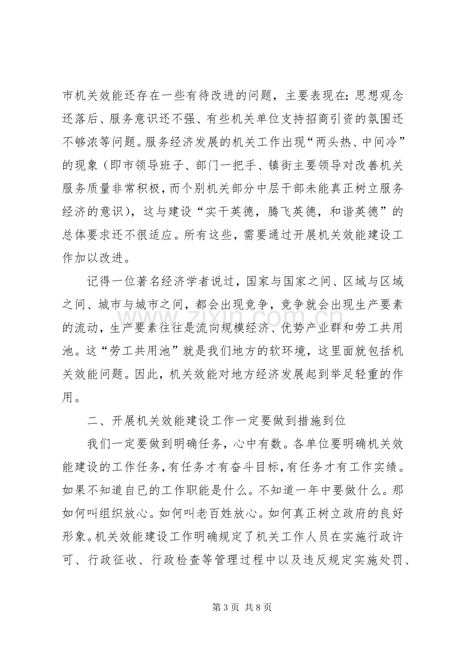 在全市机关效能建设动员会讲话.docx_第3页