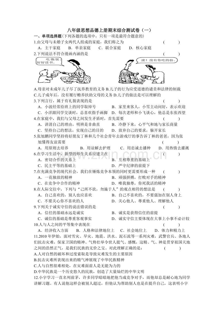 人教版思想品德八年级上册期末试卷1.doc_第1页